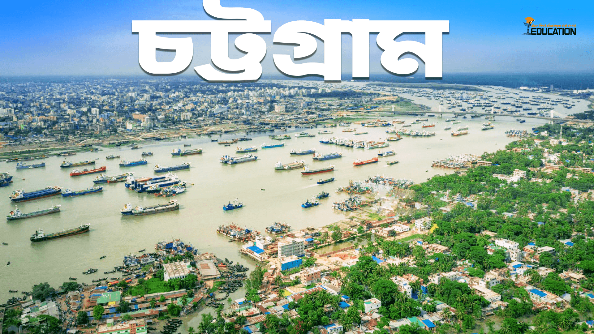 চট্টগ্রাম জেলা | Chattogram District